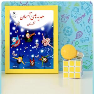  سوالات درس ۴ هدیه های آسمانی ششم با جواب
