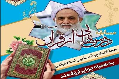  پاسخ سوالات درس هایی از قرآن امروز پنجشنبه ۹ بهمن ۱۴۰۴
