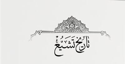 «ناممکنِ تاریخی؛ سرنگونیِ نظامِ شیعی، خیالی خام»