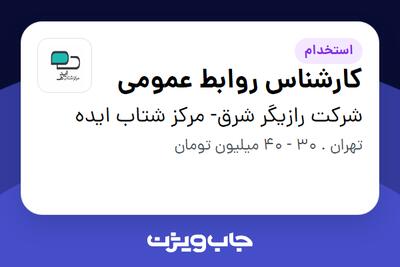  استخدام کارشناس روابط عمومی در شرکت رازیگر شرق- مرکز شتاب ایده