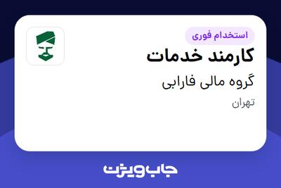  استخدام کارمند خدمات - آقا در گروه مالی فارابی
