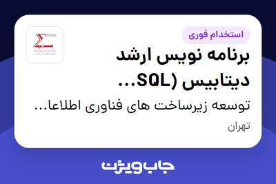  استخدام برنامه نویس ارشد دیتابیس (SQL SERVER) در توسعه زیرساخت های فناوری اطلاعات سیگما