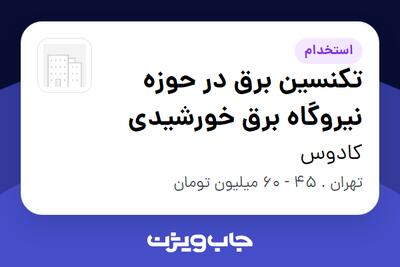  استخدام تکنسین برق در حوزه نیروگاه برق خورشیدی - آقا در کادوس