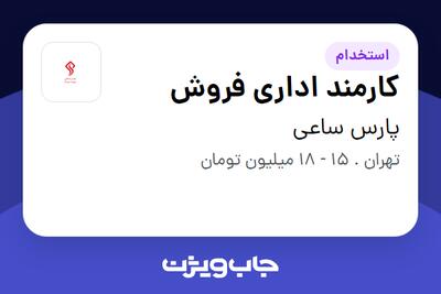  استخدام کارمند اداری فروش - خانم در پارس ساعی