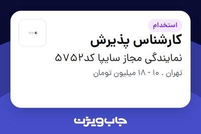  استخدام کارشناس پذیرش - آقا در نمایندگی مجاز سایپا کد5752