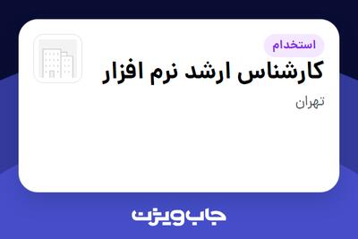  استخدام کارشناس ارشد نرم افزار در سازمانی فعال در حوزه خدمات مهندسی و تخصصی