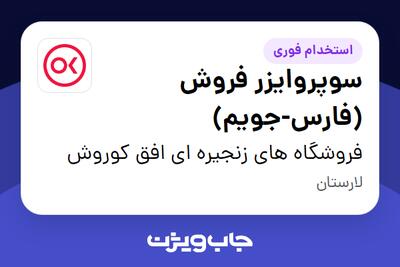  استخدام سوپروایزر فروش (فارس-جویم) در فروشگاه های زنجیره ای افق کوروش