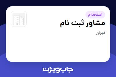  استخدام مشاور ثبت نام - خانم در سازمانی فعال در حوزه آموزش / پژوهش
