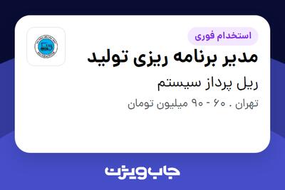  استخدام مدیر برنامه ریزی تولید - آقا در ریل پرداز سیستم