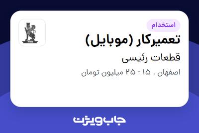  استخدام تعمیرکار (موبایل) در قطعات رئیسی
