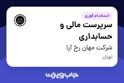  استخدام سرپرست مالی و حسابداری - خانم در شرکت مهان رخ آرا