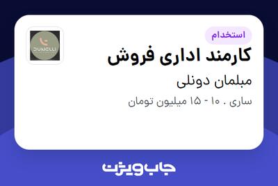  استخدام کارمند اداری فروش - خانم در مبلمان دونلی