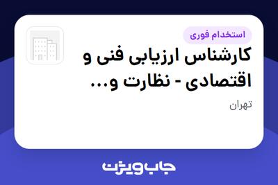  استخدام کارشناس ارزیابی فنی و اقتصادی - نظارت و راهبری طرح ها در سازمانی فعال در حوزه سرمایه گذاری و مالی