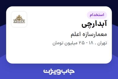  استخدام آبدارچی در معمارسازه اعلم
