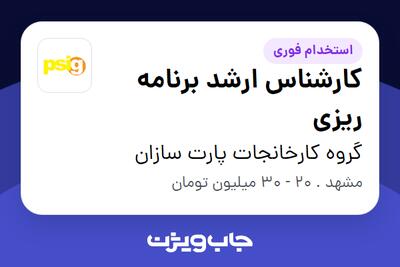  استخدام کارشناس ارشد برنامه ریزی در گروه کارخانجات پارت سازان
