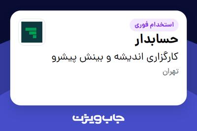  استخدام حسابدار - آقا در کارگزاری اندیشه و بینش پیشرو
