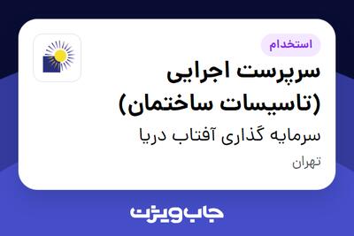  استخدام سرپرست اجرایی (تاسیسات ساختمان) - آقا در سرمایه گذاری آفتاب دریا