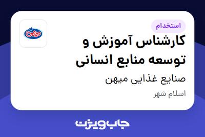  استخدام کارشناس آموزش و توسعه منابع انسانی در صنایع غذایی میهن