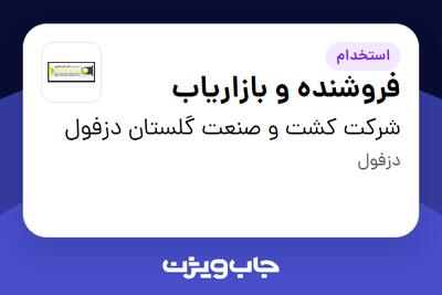  استخدام فروشنده و بازاریاب در شرکت کشت و صنعت گلستان دزفول