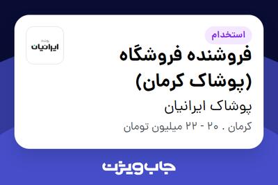  استخدام فروشنده فروشگاه (پوشاک کرمان) - آقا در پوشاک ایرانیان