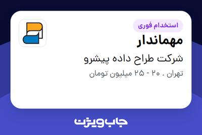  استخدام مهماندار - خانم در شرکت طراح داده پیشرو