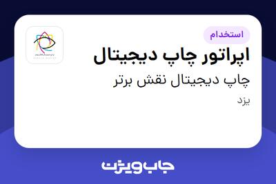  استخدام اپراتور چاپ دیجیتال در چاپ دیجیتال نقش برتر