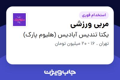  استخدام مربی ورزشی در یکتا تندیس آبادیس (هلیوم پارک)