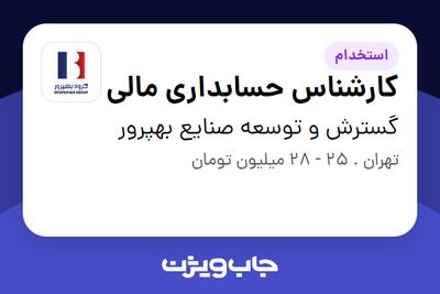  استخدام کارشناس حسابداری مالی در گسترش و توسعه صنایع بهپرور