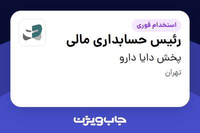  استخدام رئیس حسابداری مالی - آقا در پخش دایا دارو