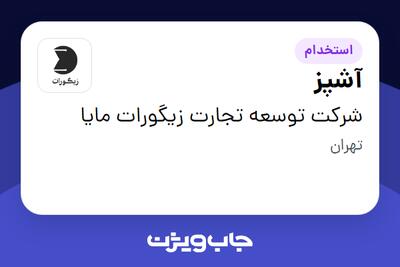  استخدام آشپز در شرکت توسعه تجارت زیگورات مایا