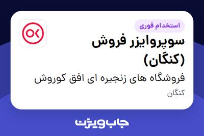  استخدام سوپروایزر فروش (کنگان) در فروشگاه های زنجیره ای افق کوروش