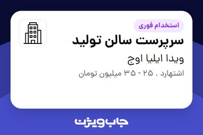  استخدام سرپرست سالن تولید در ویدا ایلیا اوج