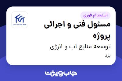  استخدام مسئول فنی و اجرائی پروژه در توسعه منابع آب و انرژی
