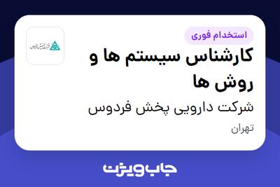  استخدام کارشناس سیستم ها و روش ها در شرکت دارویی پخش فردوس