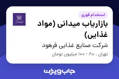  استخدام بازاریاب میدانی (مواد غذایی) در شرکت صنایع غذایی فرهود