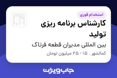  استخدام کارشناس برنامه ریزی تولید - آقا در بین المللی مدیران قطعه فرتاک