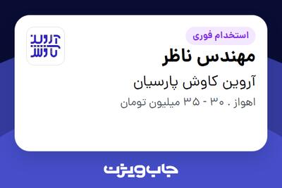  استخدام مهندس ناظر - آقا در آروین کاوش پارسیان