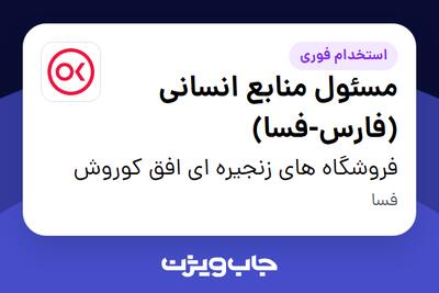  استخدام مسئول منابع انسانی (فارس-فسا) در فروشگاه های زنجیره ای افق کوروش