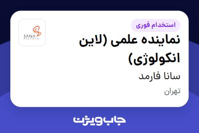  استخدام نماینده علمی (لاین انکولوژی) در سانا فارمد