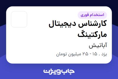  استخدام کارشناس دیجیتال مارکتینگ در آباتیش