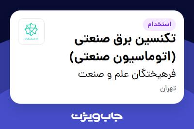  استخدام تکنسین برق صنعتی (اتوماسیون صنعتی) - آقا در فرهیختگان علم و صنعت