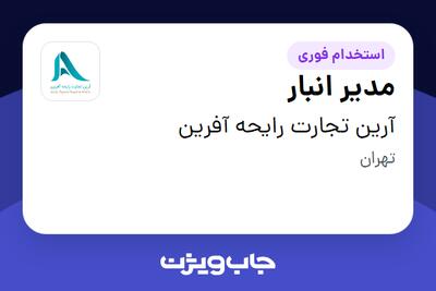  استخدام مدیر انبار - آقا در آرین تجارت رایحه آفرین