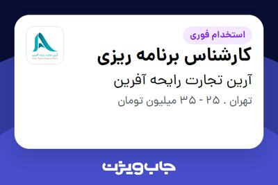 استخدام کارشناس برنامه ریزی در آرین تجارت رایحه آفرین