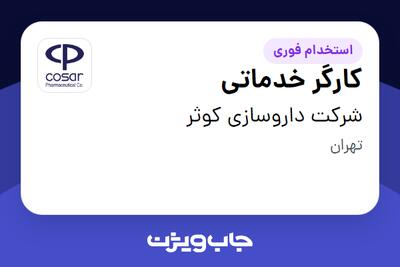  استخدام کارگر خدماتی - آقا در شرکت داروسازی کوثر