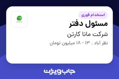  استخدام مسئول دفتر - خانم در شرکت مانا کارتن