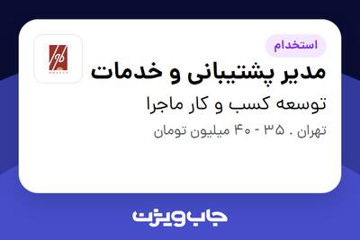  استخدام مدیر پشتیبانی و خدمات - آقا در توسعه کسب و کار ماجرا