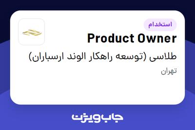  استخدام Product Owner در طلاسی (توسعه راهکار الوند ارسباران)