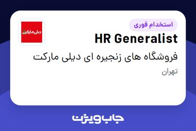  استخدام HR Generalist در فروشگاه های زنجیره ای دیلی مارکت