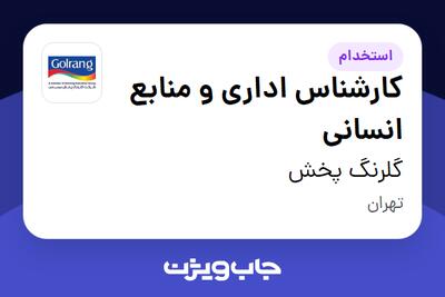  استخدام کارشناس اداری و منابع انسانی در گلرنگ پخش