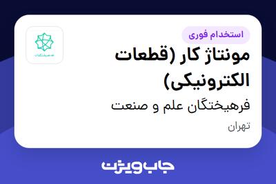  استخدام مونتاژ کار (قطعات الکترونیکی) - آقا در فرهیختگان علم و صنعت
